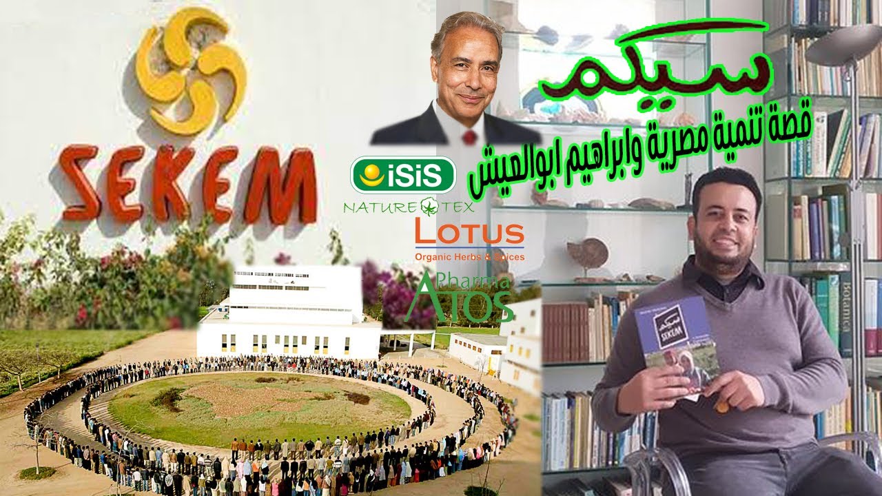سيكم قصة تنمية مصرية وابراهيم ابوالعيش