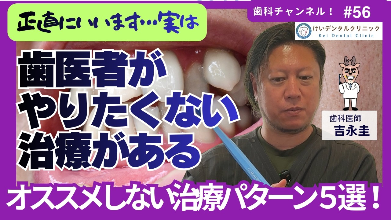 正直に言います！歯医者がやりたくない治療５選！