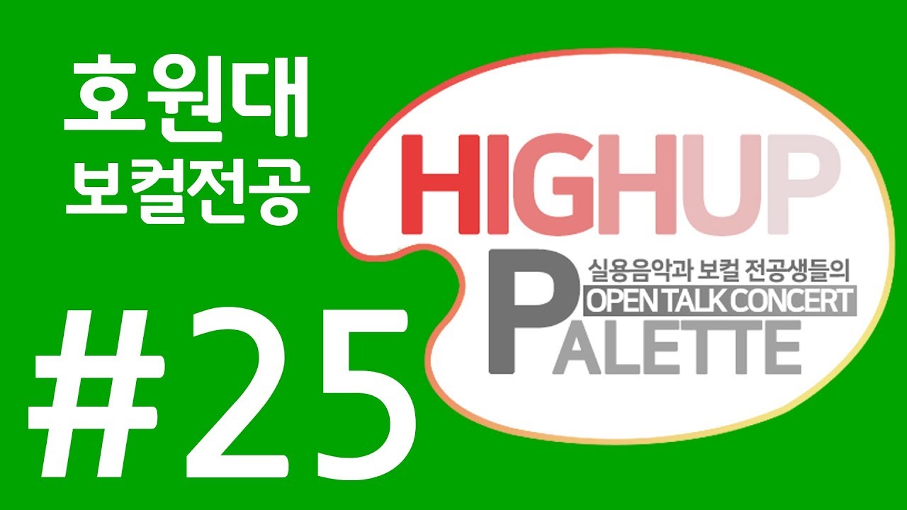 호원대학교 보컬전공 강성재-공연 & 입시 후기 [하이업 팔레트 #25]