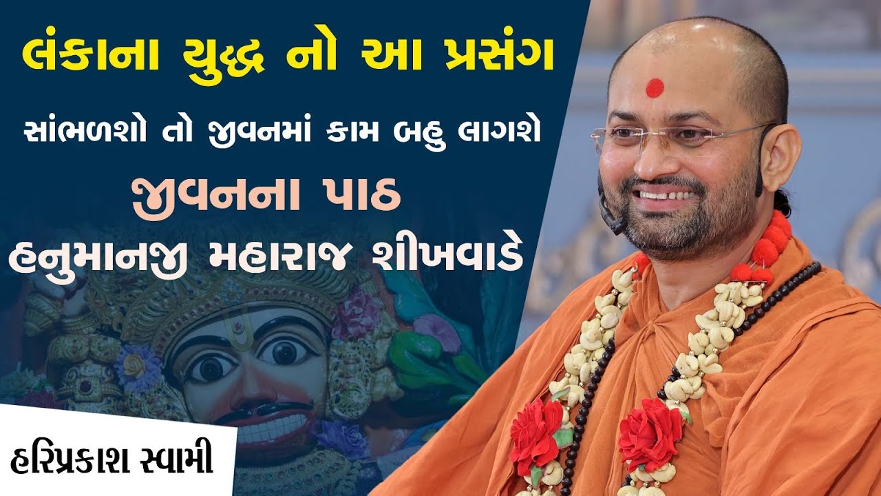 લંકાના યુદ્ધ નો આ પ્રસંગ સાંભળશો તો જીવનમાં કામ બહુ લાગશે| P.Hariprakash Swami| Swaminarayan Channel