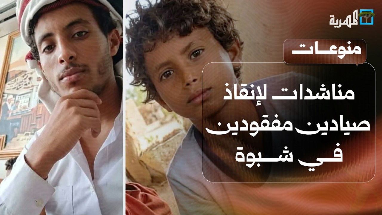 مناشدات لإنقاذ صيادين فقدوا في عرض البحر بمحافظة شبوة