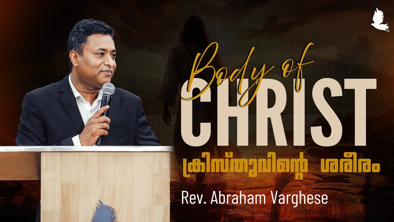 ക്രിസ്തുവിന്റെ ശരീരം | Body of Christ | Rev. Abraham Varghese