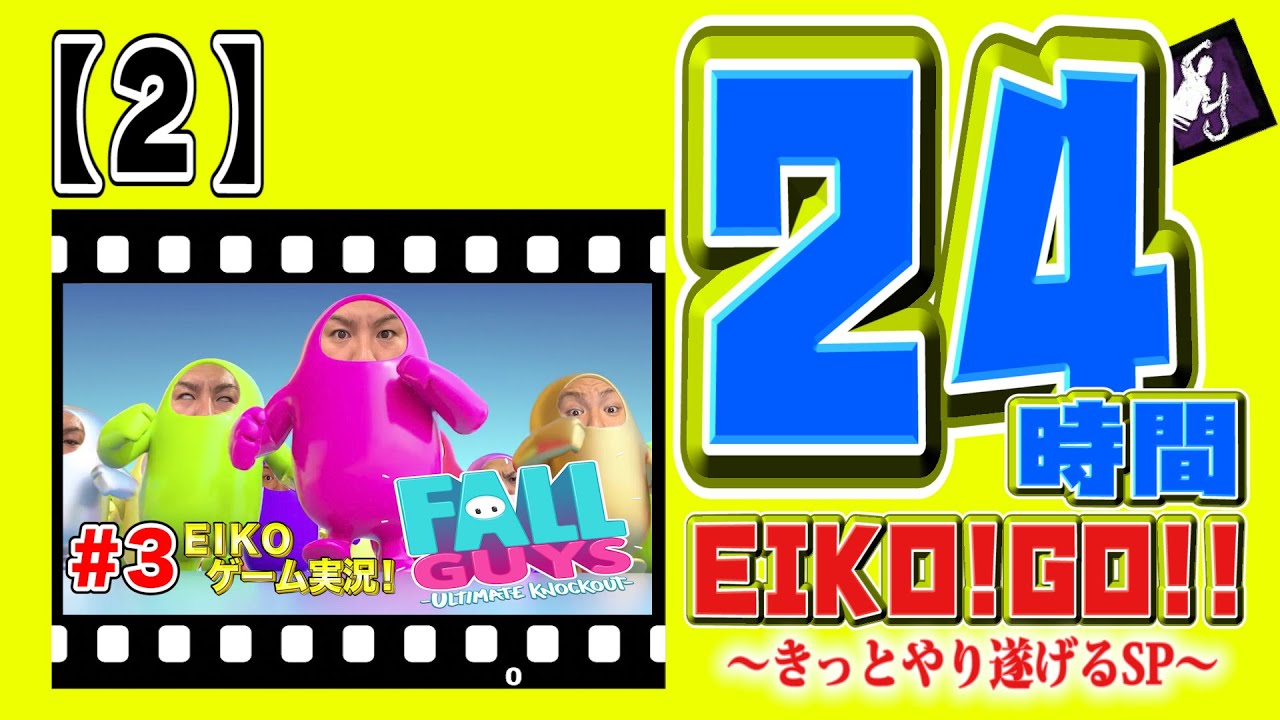 24時間EIKO!GO!!【２】いきなりハプニング！?「FALLGUYS」をプレイ！