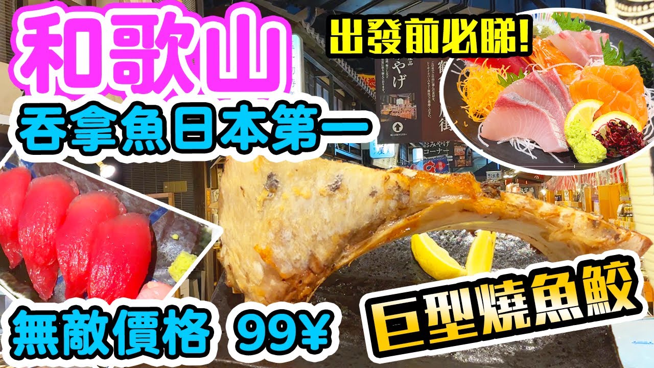 【大阪和歌山自由行 2023】和歌山 海鮮美食 💥巨大燒魚鮫 99円吞拿魚刺身 私心推介必到海鮮居酒屋 平過海鮮市場 | 黑潮市場戶外海鮮燒烤場 wakayama Osaka vlog| 吃喝玩樂