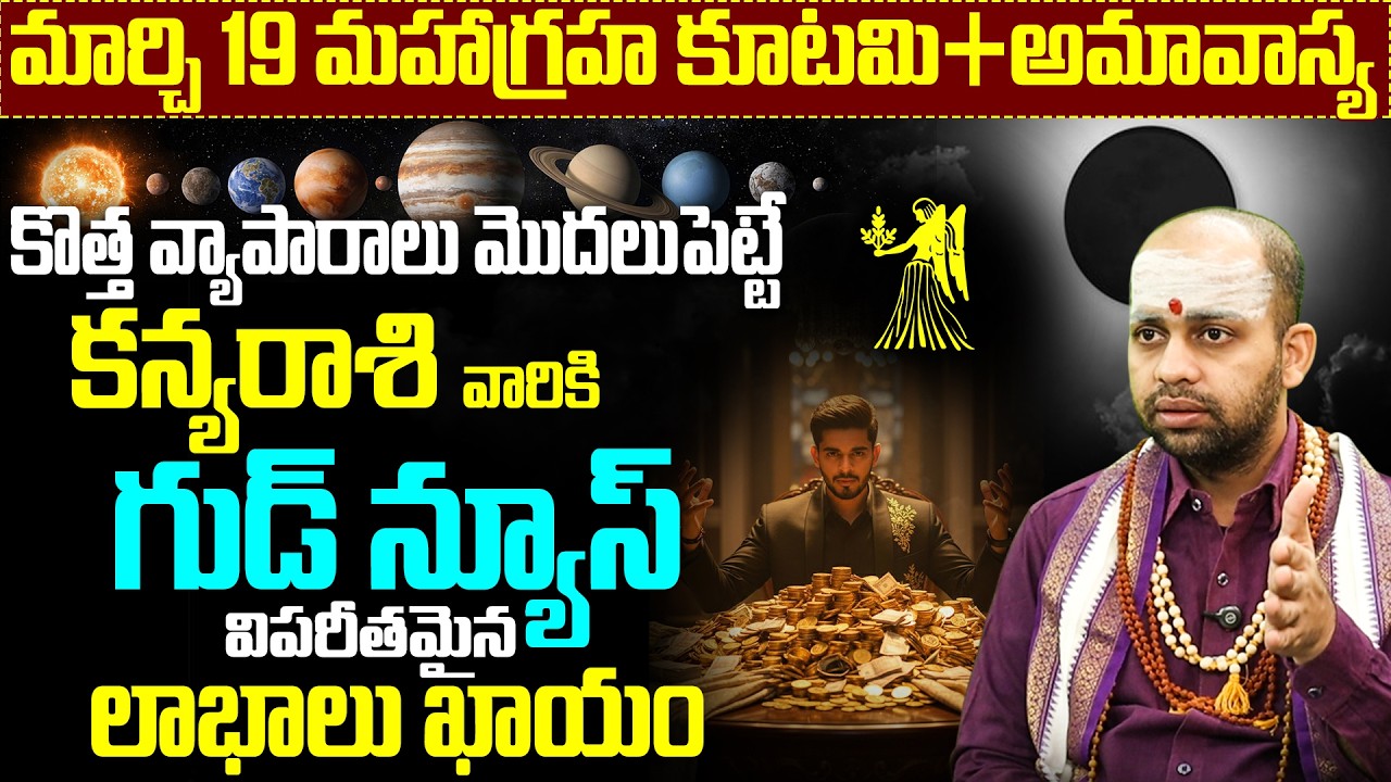 మార్చి 19 కన్యా రాశి ఫలితాలు | Kanya Rasi March 19 2026 Predictions in Telugu