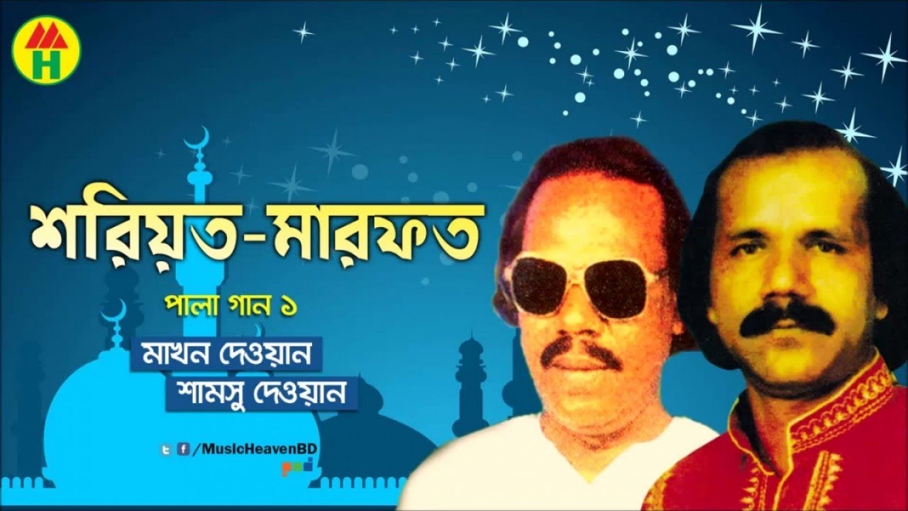 Makhon Dewan, Samsu Dewan - Shariyot Marfot | শরিয়ত মারফত | Vandari Gaan | Music Heaven