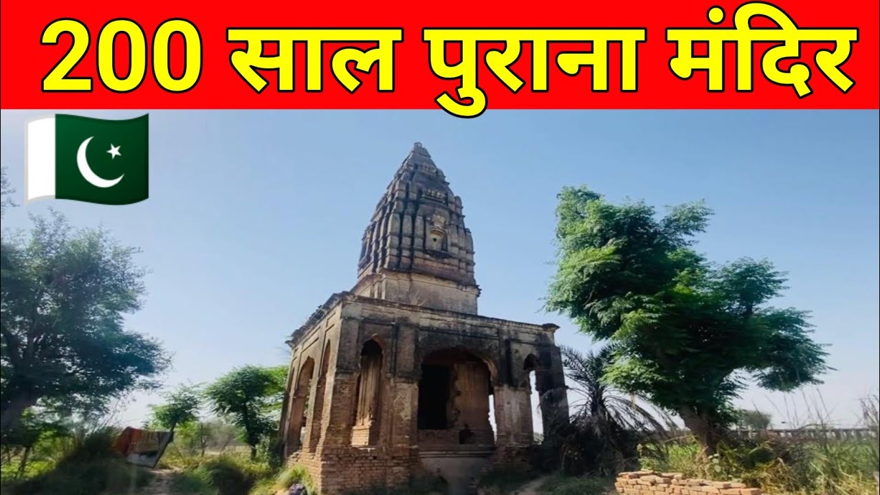 200 year Old Temple in Sargodha Punjab Pakistan|| Condition of old Temple in Sargodha