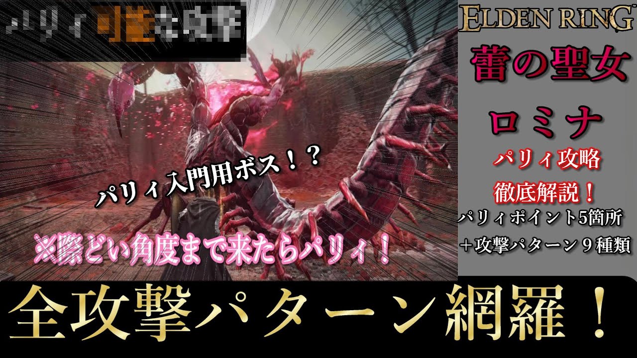 蕾の聖女、ロミナ　全攻撃パターン＋パリィ攻略徹底解説【エルデンリングDLC】【ELDEN RING SHADOW OF THE ERDTREE】#eldenring #ロミナ