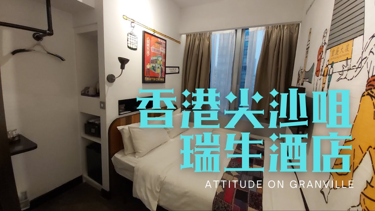 窮人爆房 - 尖沙咀 瑞生尖沙咀酒店 attitude on granville