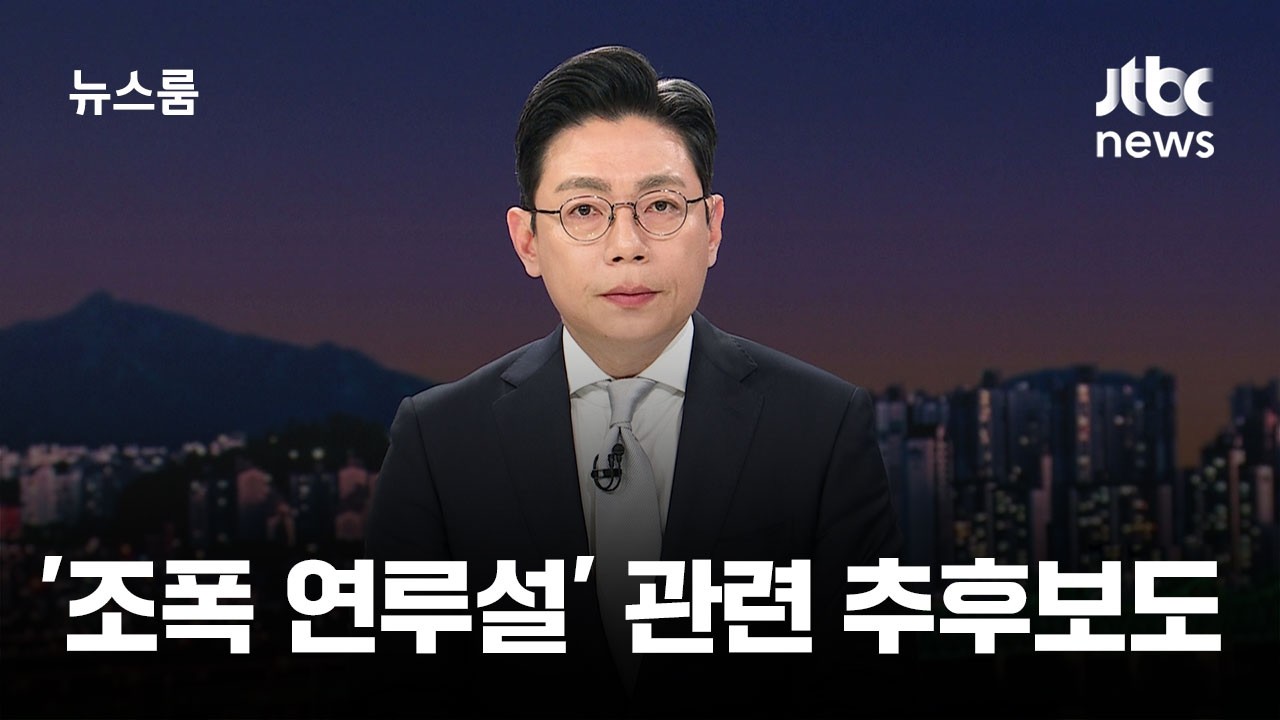 '조폭 연루설' 관련 추후보도 / JTBC 뉴스룸