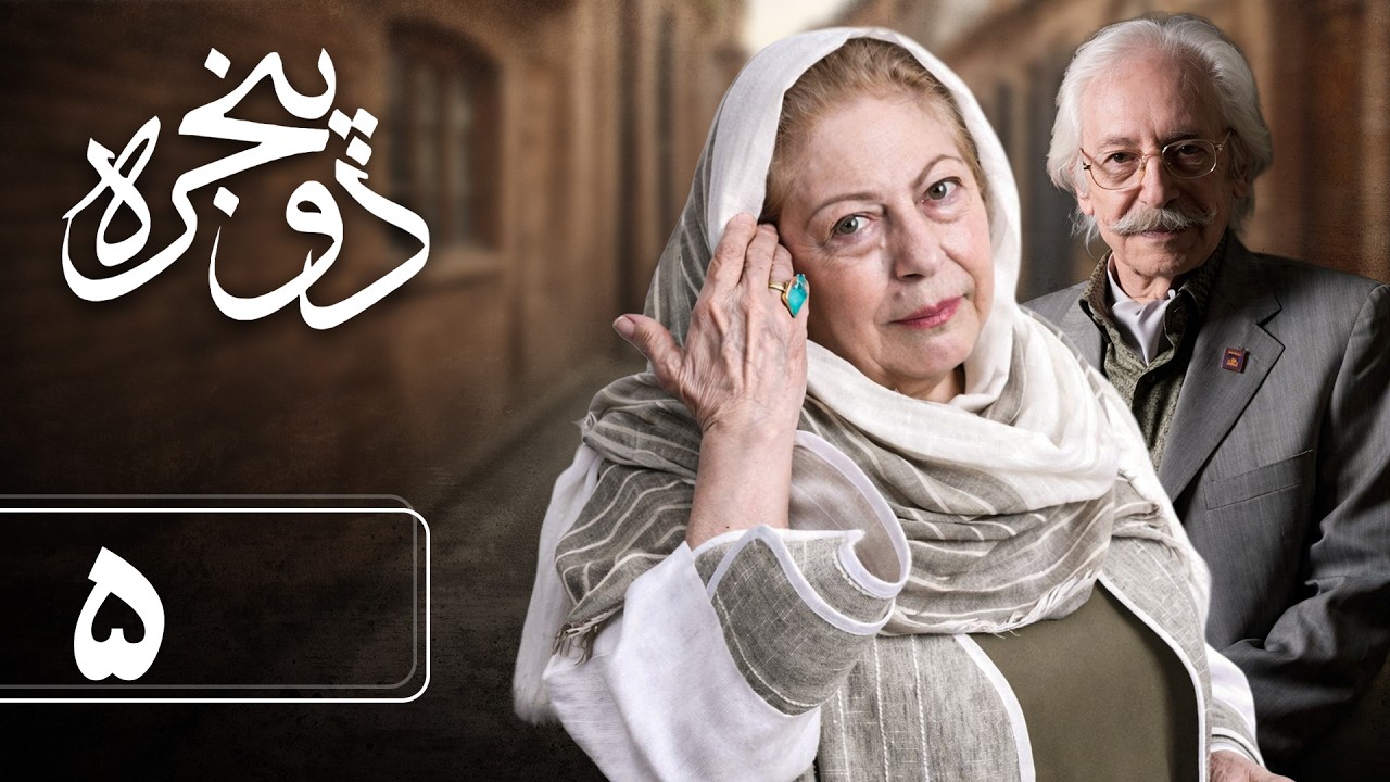 سریال دو پنجره - قسمت 5 | Serial Do Panjereh - Part 5