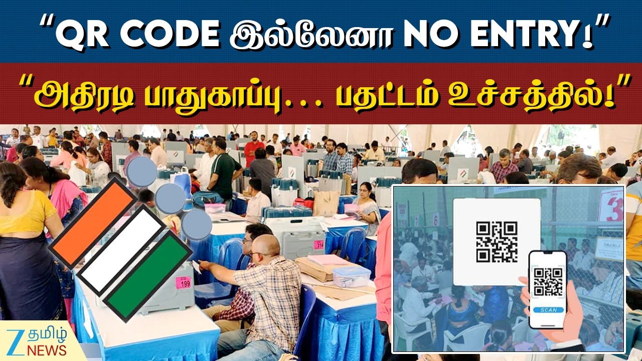 ECI | Election 2026 | &ldquo;Counting Day Alert: QR Code ID கட்டாயம் &ndash; தமிழகத்தில் உயர் பாதுகாப்பு!&rdquo;