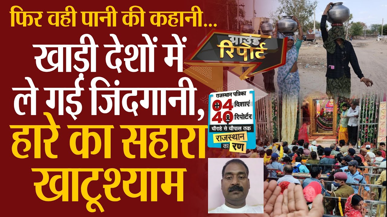 Rajasthan Assembly Election 2023: खंडेला और दांतारामगढ़ विधानसभा क्षेत्र की कहानी| Rajasthan Patrika
