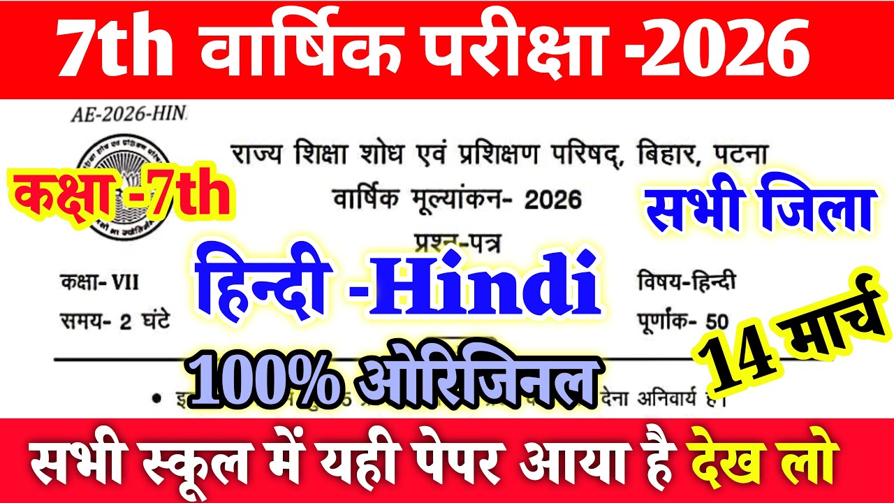 14 March Class 7th Hindi Viral Question paper 2026 ।। 14 March Class 7th Hindi original paper 2026