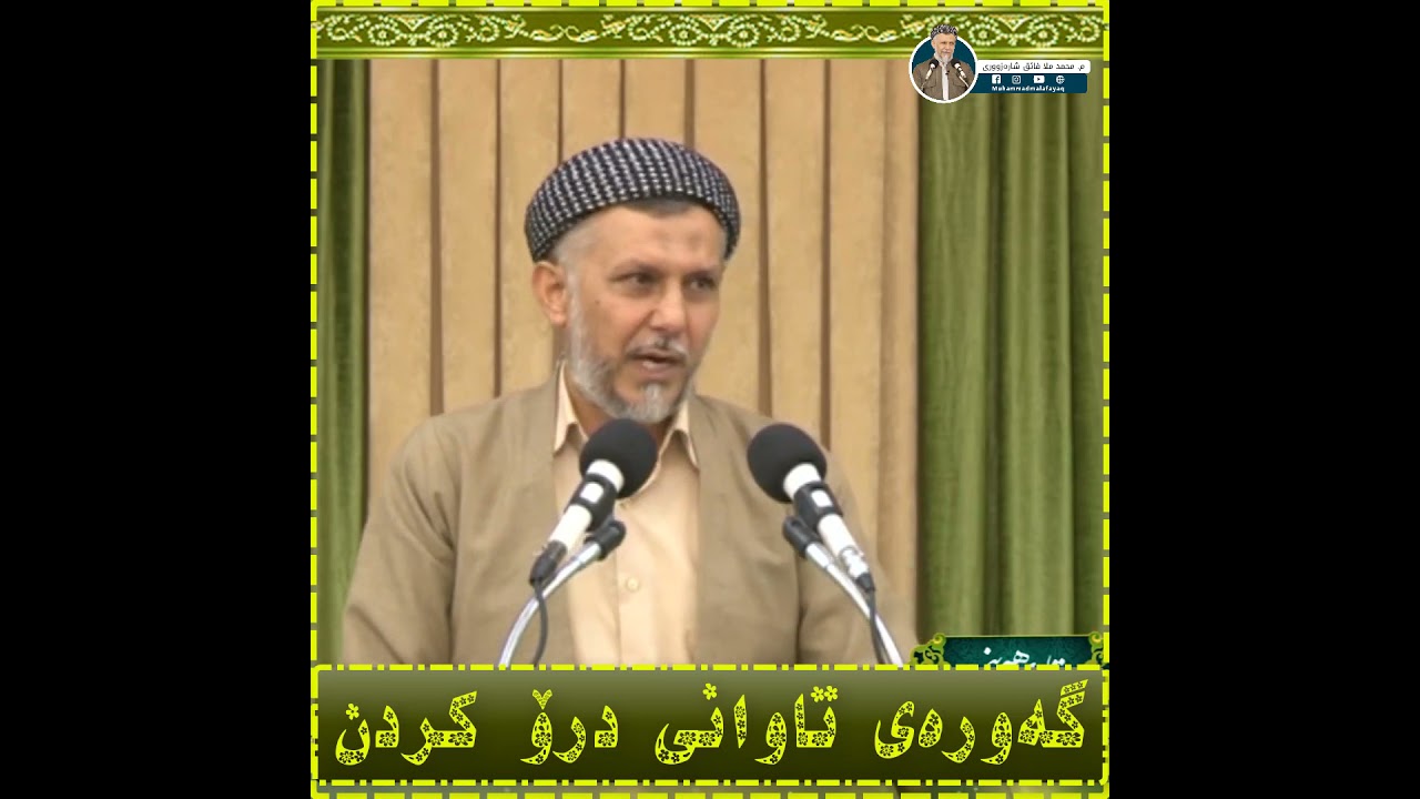گەورەی تاوانی درۆ کردن - مامۆستا محمد مەلا فائق شارەزوری 43-1