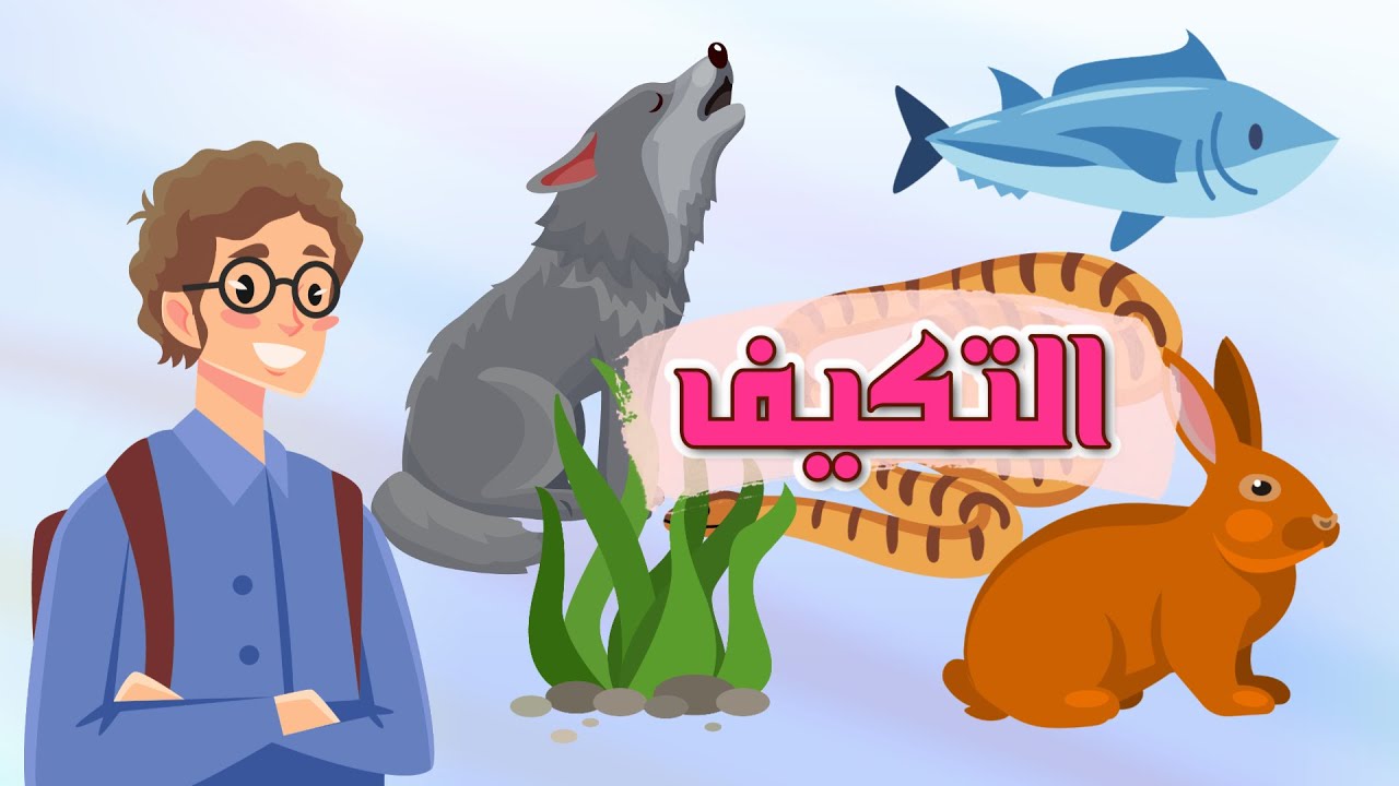 التكيف -علوم-الصف الثالث الابتدائي-الفصل الدراسي الأول