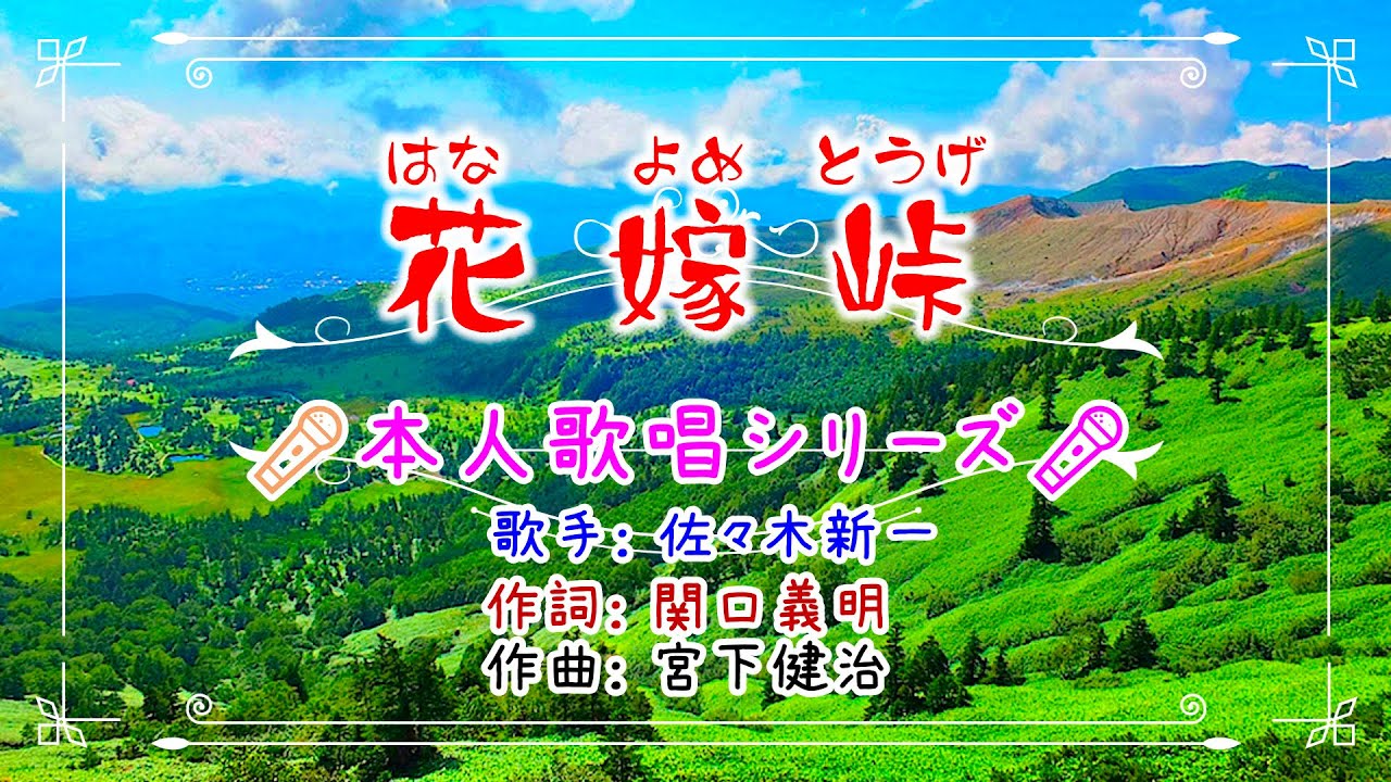 歌☆佐々木新一「花嫁峠」（本人歌唱）