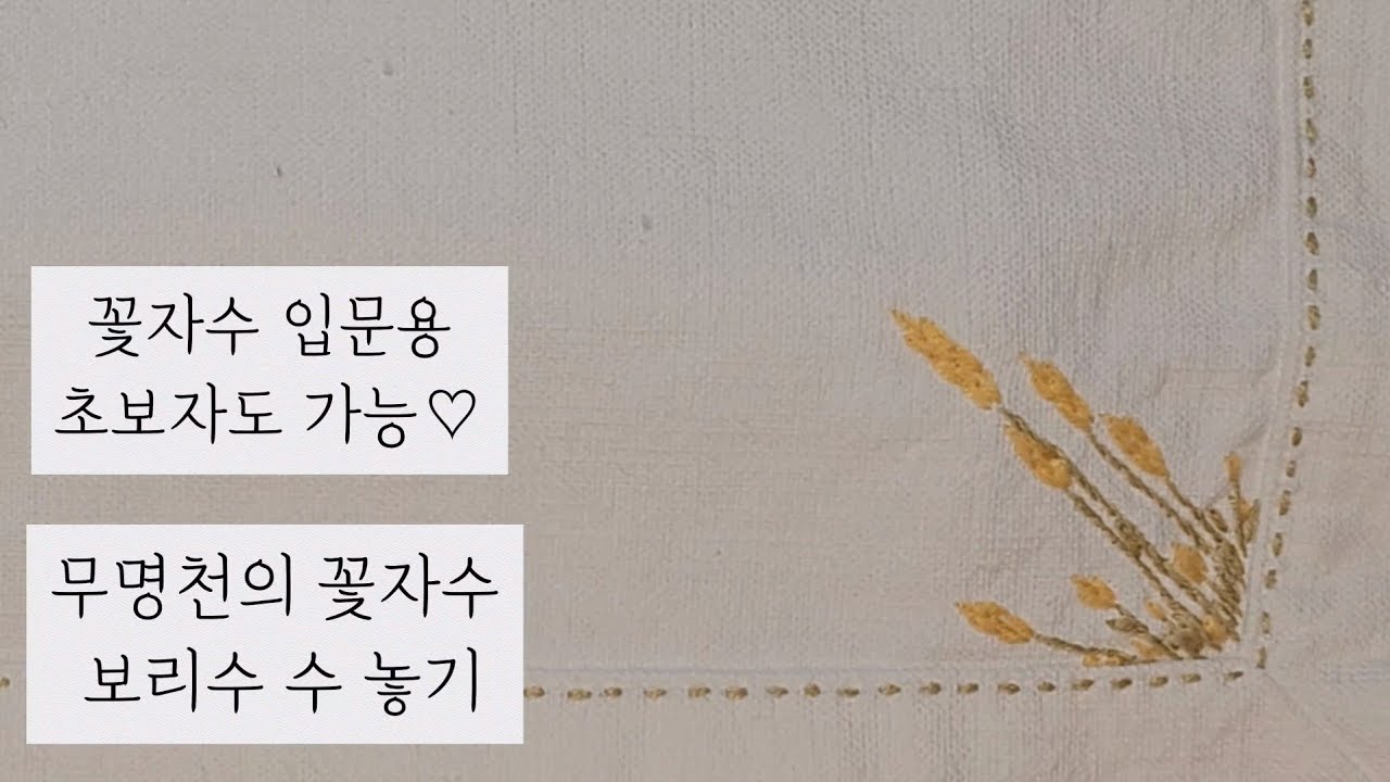 무명천의꽃자수, 보리수 수 놓기♡