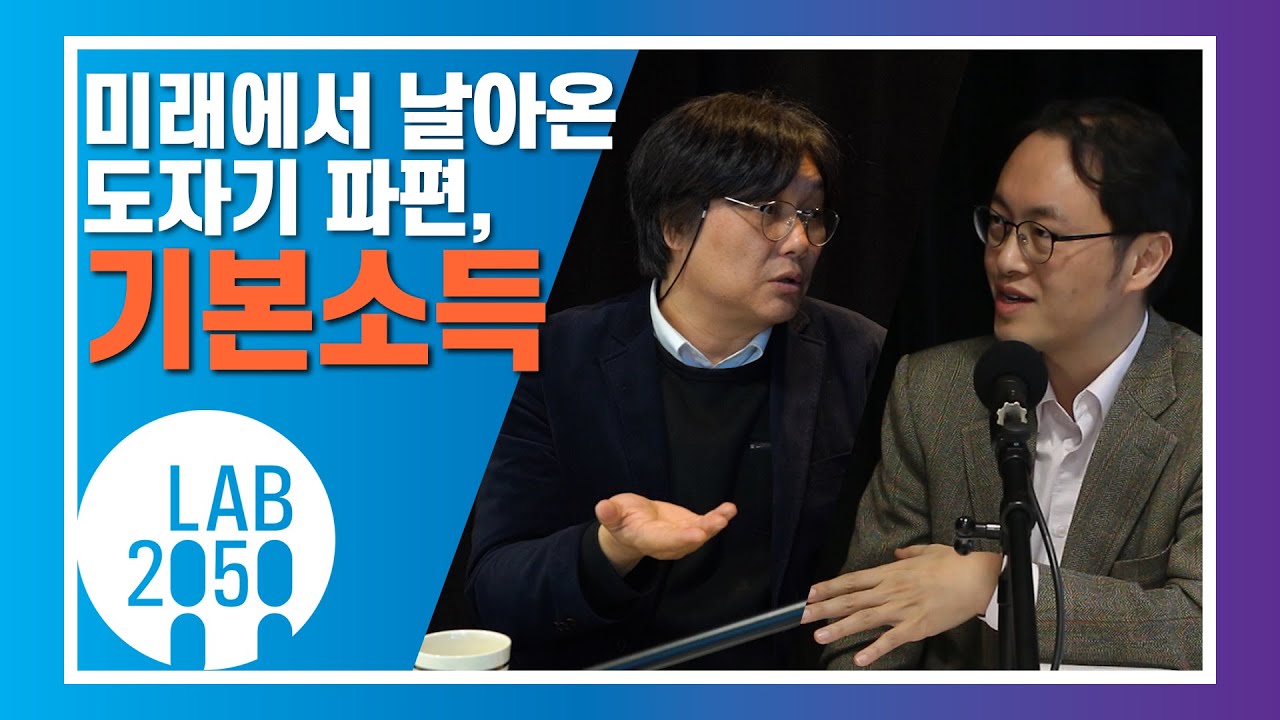 미래에서 온 도자기 파편, 기본소득ㅣ홍기빈 칼폴라니사회경제연구소 소장ㅣ다정톡