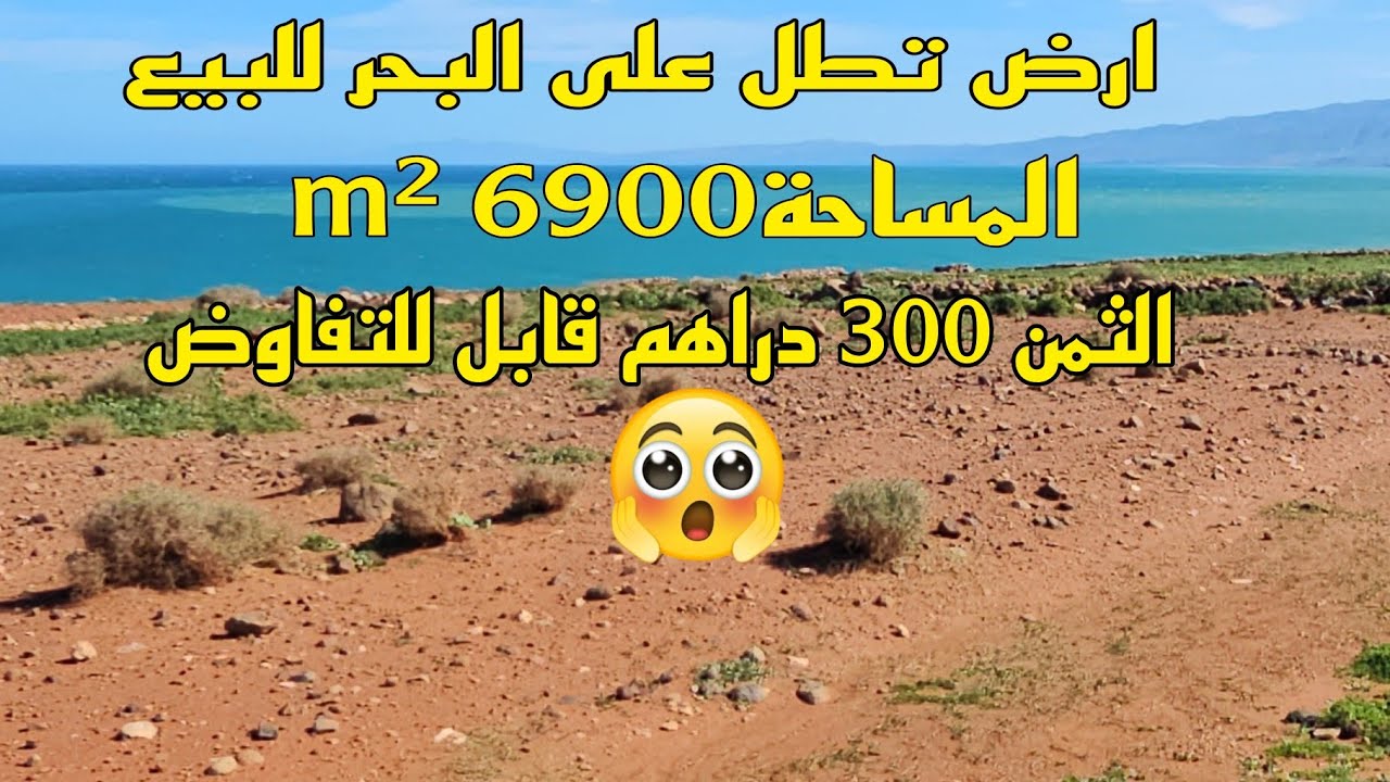 ارض تطل على البحر للبيع بتمسمان 