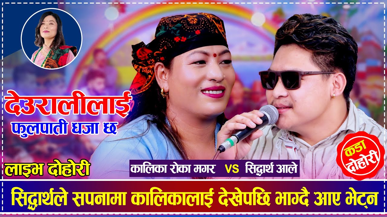 सिद्धार्थले सपनामा कालिकालाई देखेपछि भाग्दै आए भेट्न | Kalika Roka Magar vs Sidhartha Ale