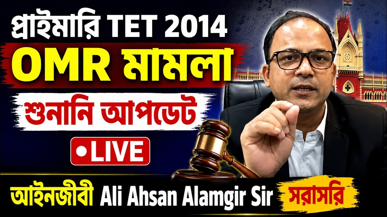 প্রাইমারি TET 2014 OMR মামলা  শুনানি আপডেট.  আইনজীবী Ali Ahsan Alamgir Sir সরাসরি  