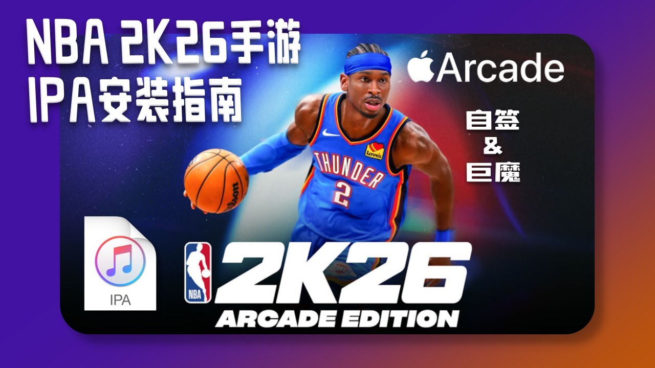 NBA 2K26手遊 IPA詳細安裝指南/ NBA 2K26 Arcade Edition Installation Guide