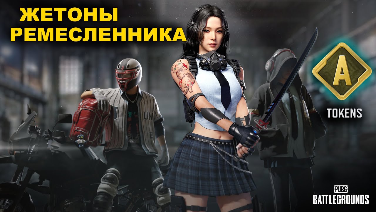 PUBG ✅ Жетоны Ремесленника / Как получать / Где брать / Зачем нужны  ✅