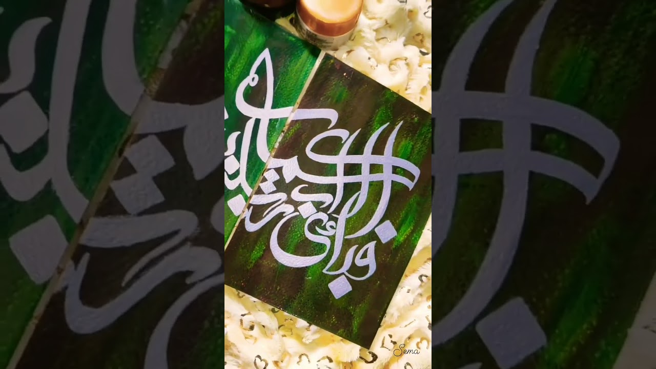 Fabi Ayyi Ala-i Rabbikuma Tukazziban Calligraphy | #Viral #Calligraphy | #islamicArt | Aesthete Sema