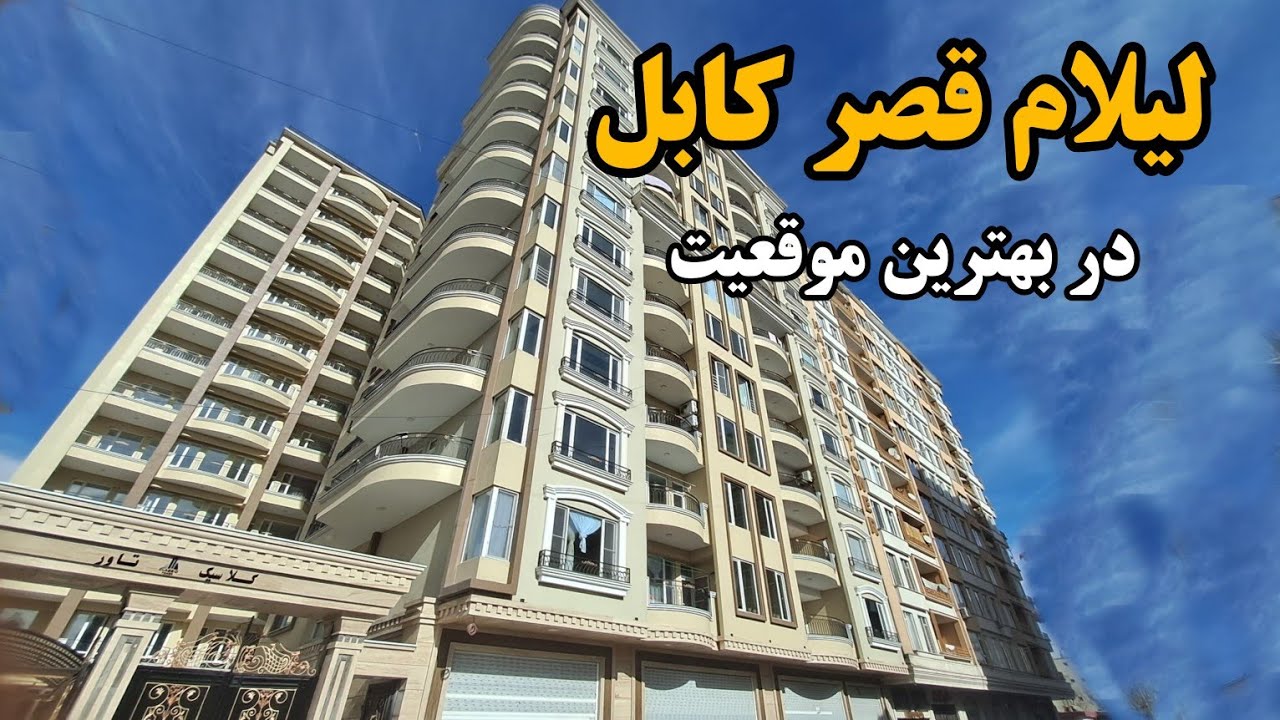 لیلام قصر کابل /ساختمان فوق العاده رهایشی استندارد به سیستم اروپا - Royal House for sale in kabul