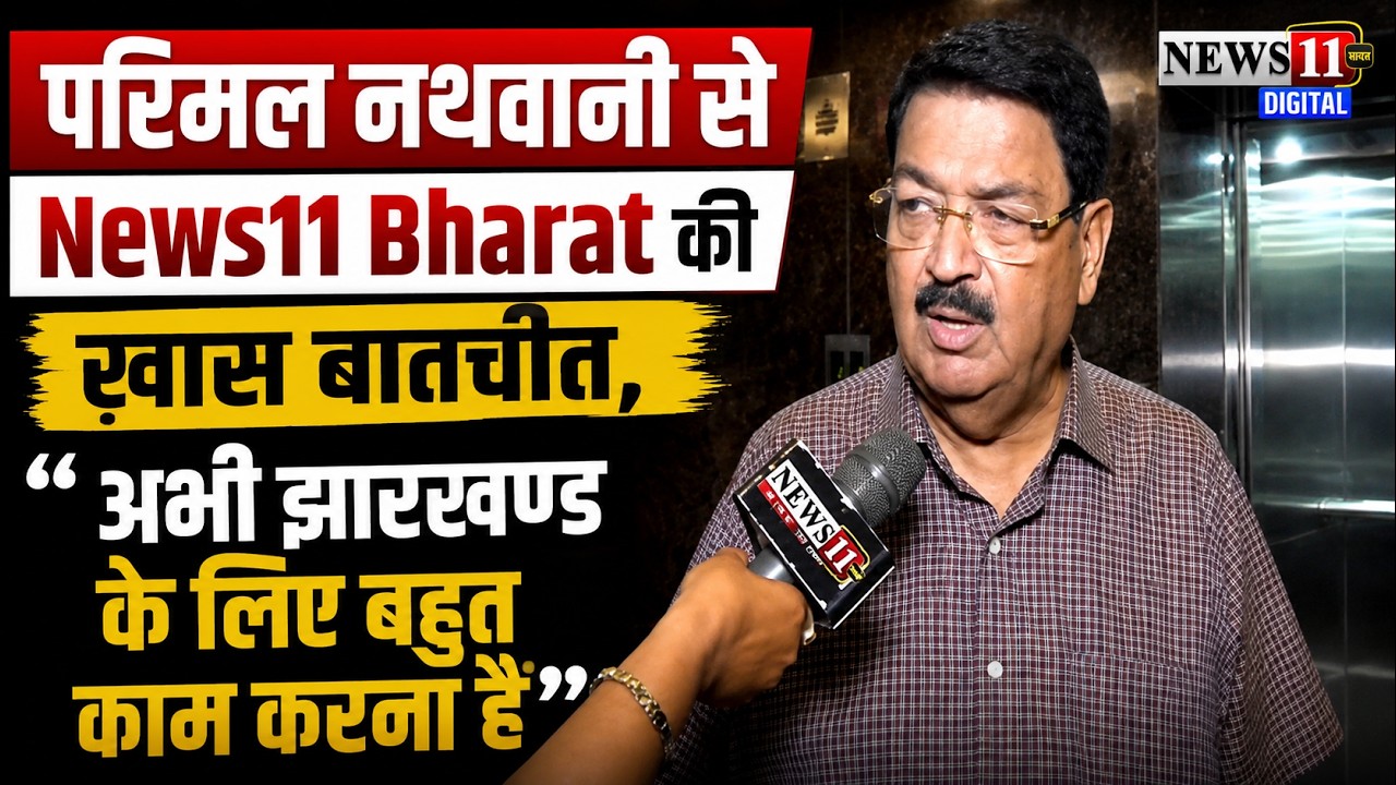 परिमल नथवानी से News11 Bharat की खास बातचीत, 