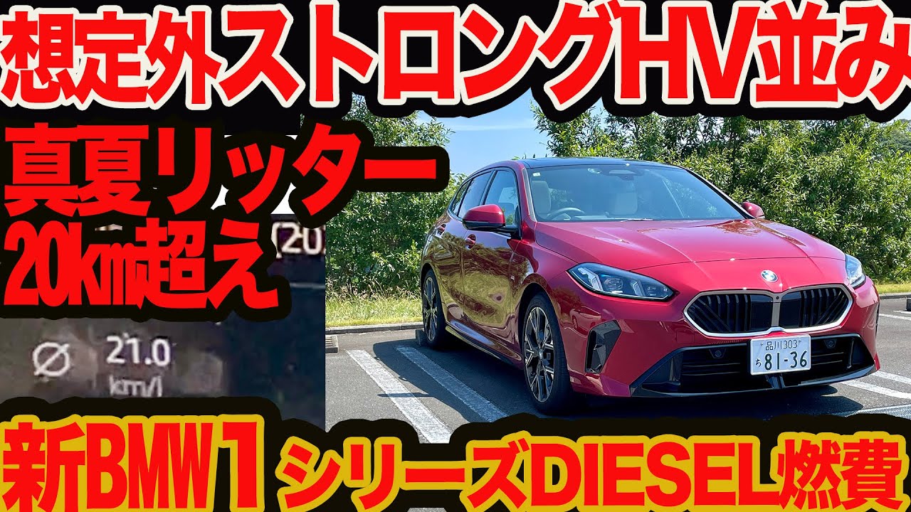 【想定外ストロングHV並み】新型BMW 1シリーズ ディーゼル 100km燃費!! MHV付きで猛暑日リッター20km超えか
