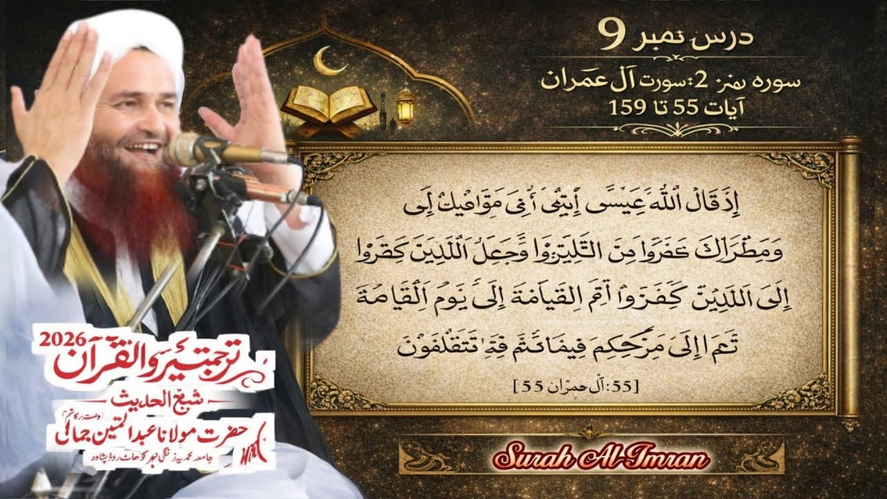 Turjuma watafseer ul Quran e Pak 2026 | maulana Abdul matin jamali seb dars no9