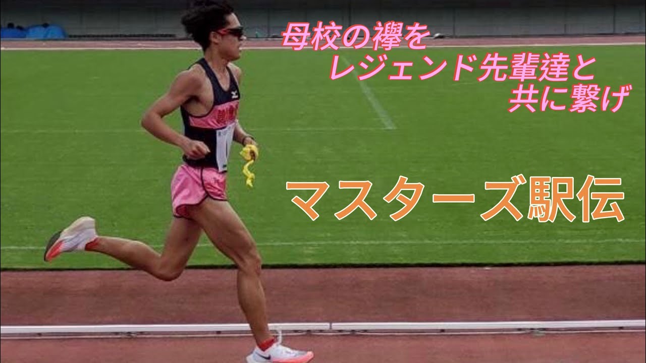 マスターズ駅伝　　夕焼けパークの悔しさを晴らしてきた！！