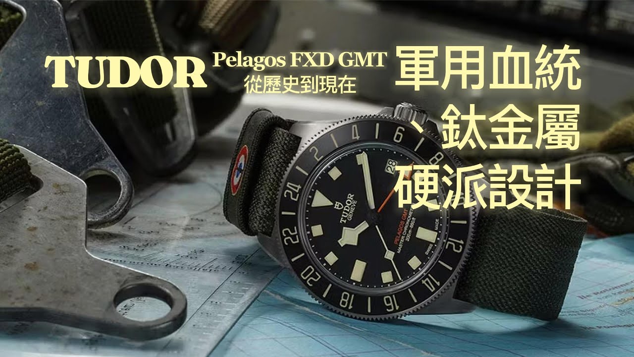 【4K】2025最新帝舵 從深海到戰場！Tudor Pelagos FXD GMT 全面解析｜軍用血統、鈦金屬硬派設計，新手與老錶迷都該認識的潛水經典！