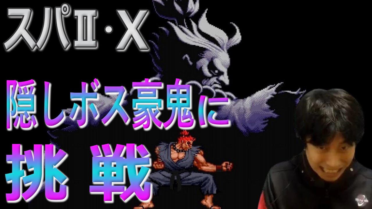 【スパ2X】初登場した隠しボス！豪鬼を最高難易度で討伐【ハイタニ】