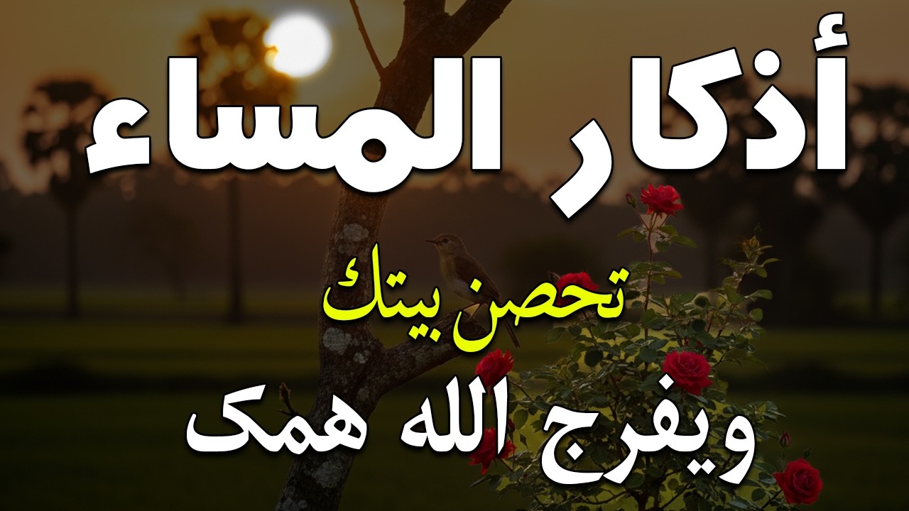 اذكار المساء راحه نفسيه بصوت يريح قلبك💚حصن نفسك وبيتك من الشيطان - azkar evening | By Alaa Aqel