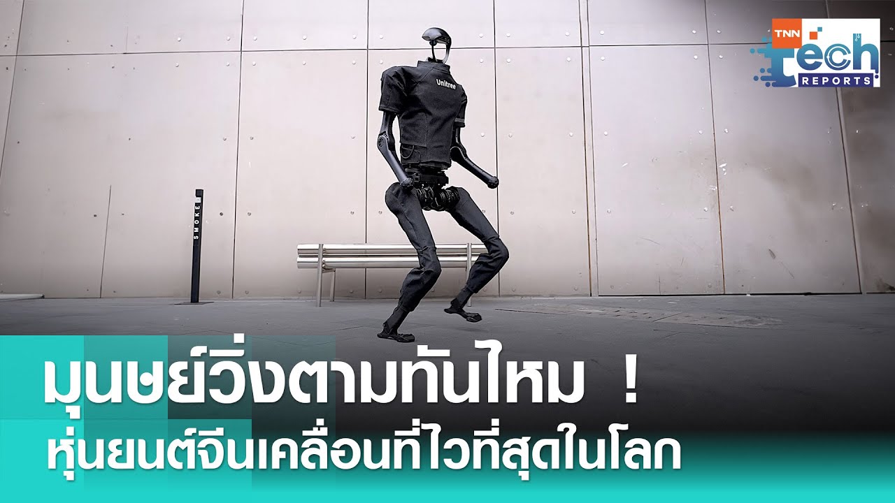 หุ่นยนต์จีน H1 โชว์เดินเก่ง เคลื่อนที่ไวทำลายสถิติโลก !  | TNN Tech Reports