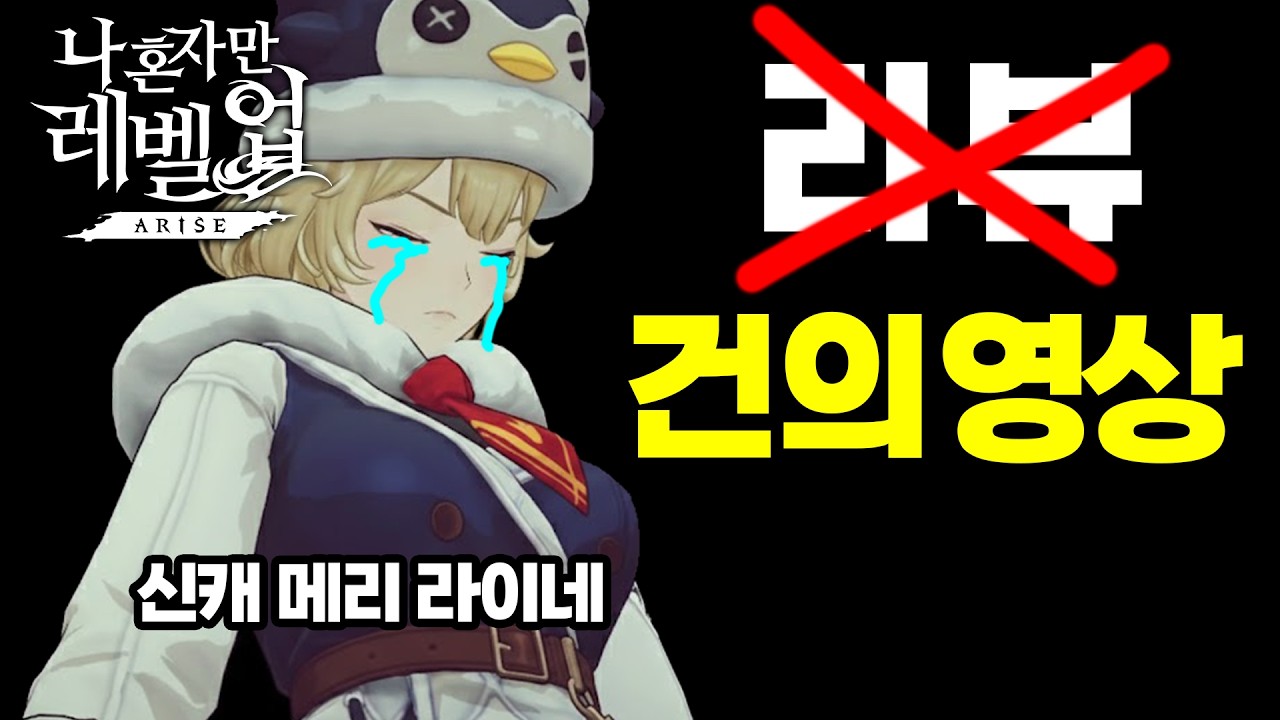 「메리 라이네」상향 확정! 리뷰 영상이었는데 건의 영상이 되어버린 것... / Solo Leveling ARISE