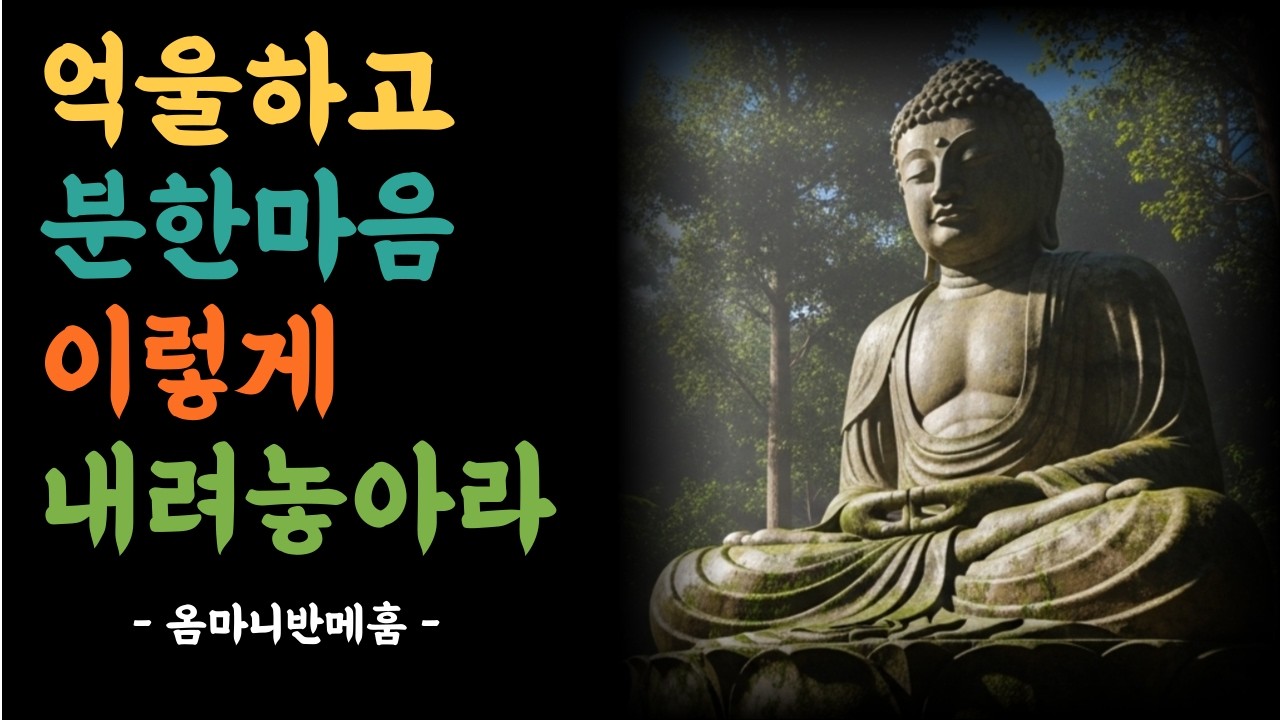 상처받으셨다면 꼭 들으세요. 부처님 가르침 명언 말씀