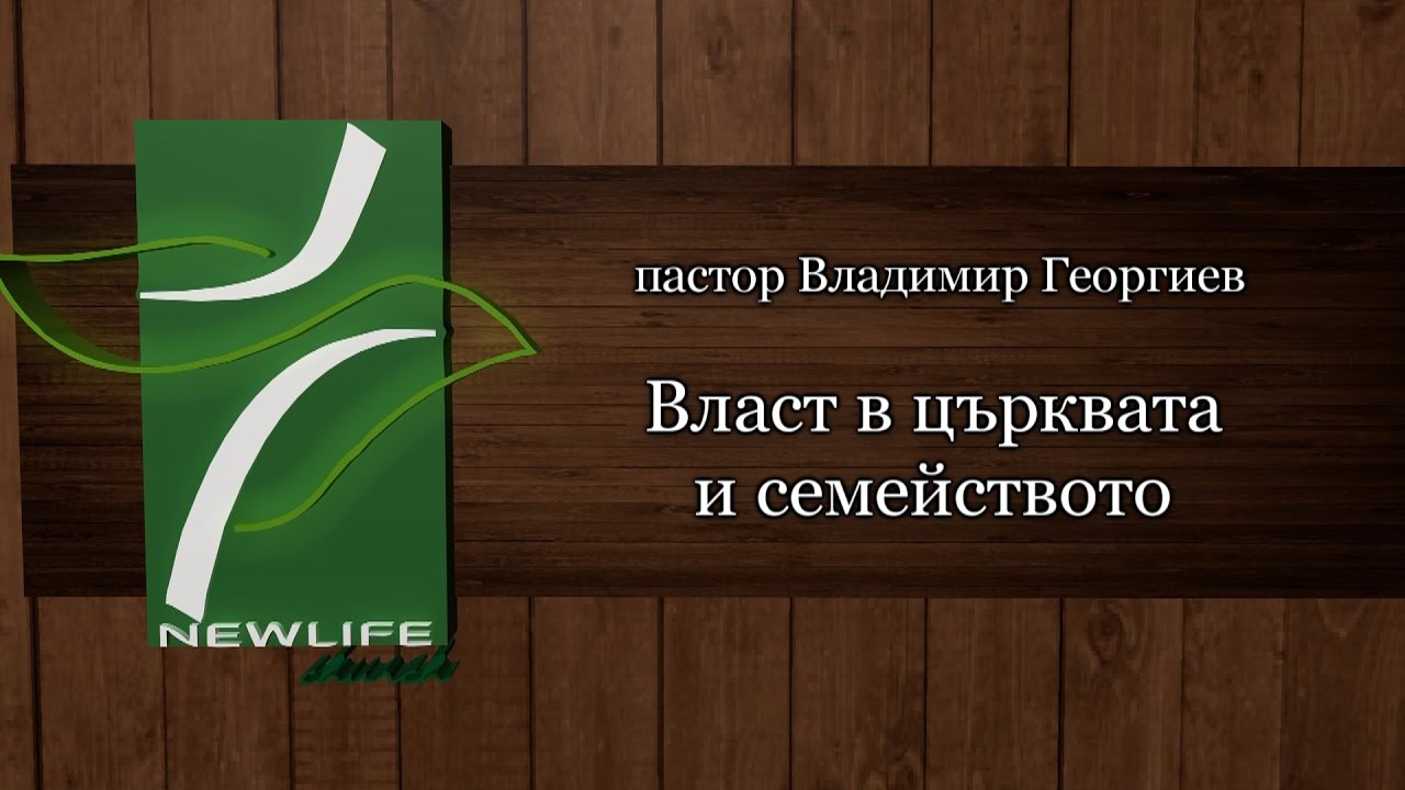 Власт в църквата и семейството