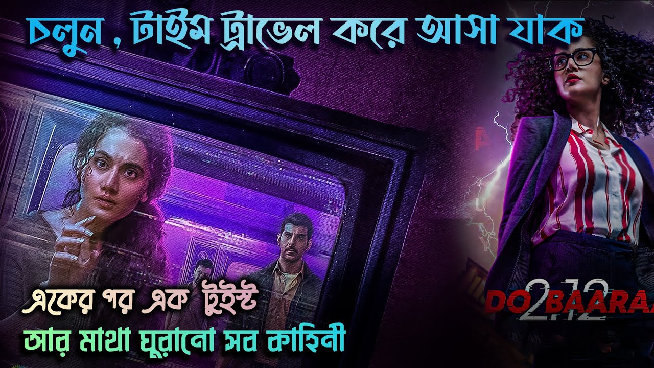 অতীত পাল্টাতে চাইলে ,চরম মূল্য দিতে হবে || Dobaaraa - Full Movie Explained in Bangla