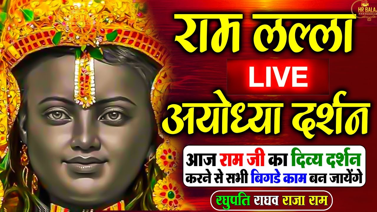 LIVE : राम लला के दर्शन || अयोध्या से लाइव || राम मंदिर से लाइव_Ram Mandir ShubhDarshan