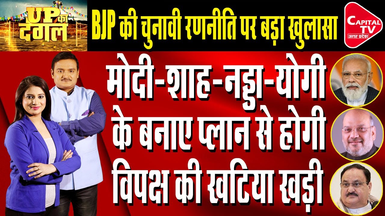 Inside Details Of BJP's Election Strategy in UP | Dr. Manish Kumar | Capital TV Uttar Pradesh