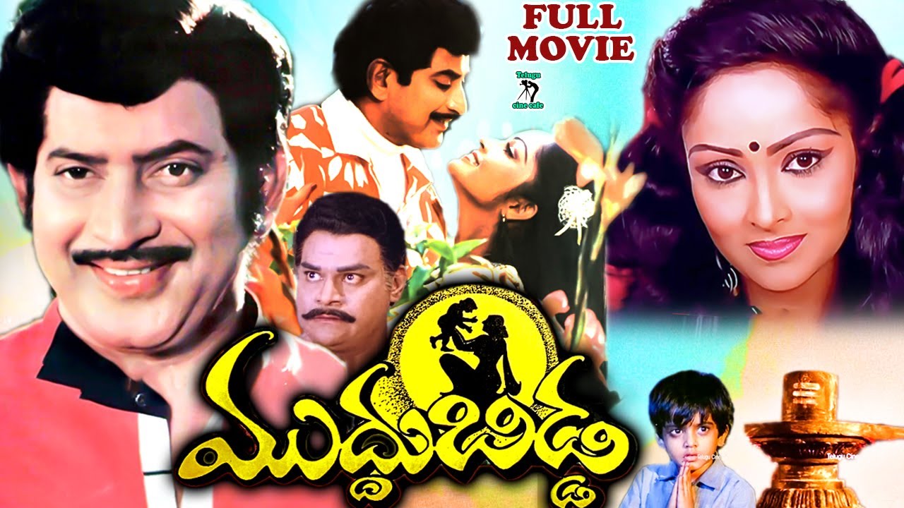 MUDDU BIDDA | TELUGU FULL MOVIE | KRISHNA | RAJANI | KAIKALA | GUMMADI | TELUGU CINE CAFE