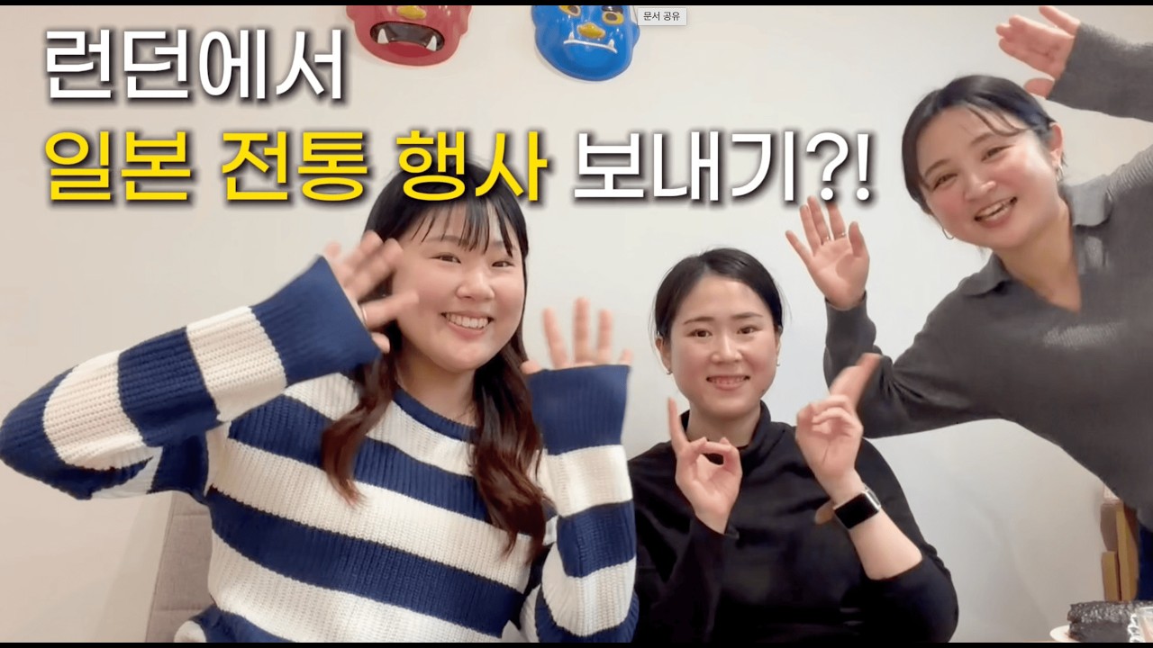 [런던 워홀 3] 런던에서 일본인 친구들과 세츠분 보내기 🇬🇧