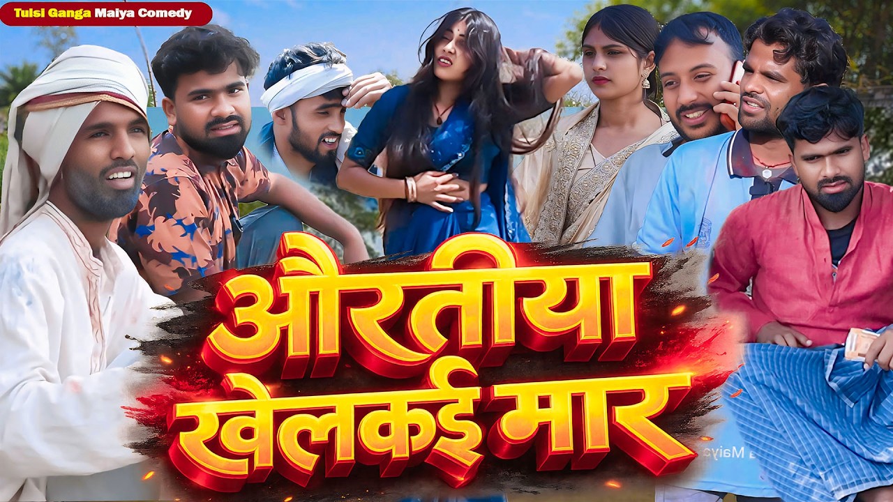 औरतिया खैलकई मार | #Tulsi Ganga Maiya Official | #Aurtiya Khailkai Mar |  Arun | #Maghi Funny Video
