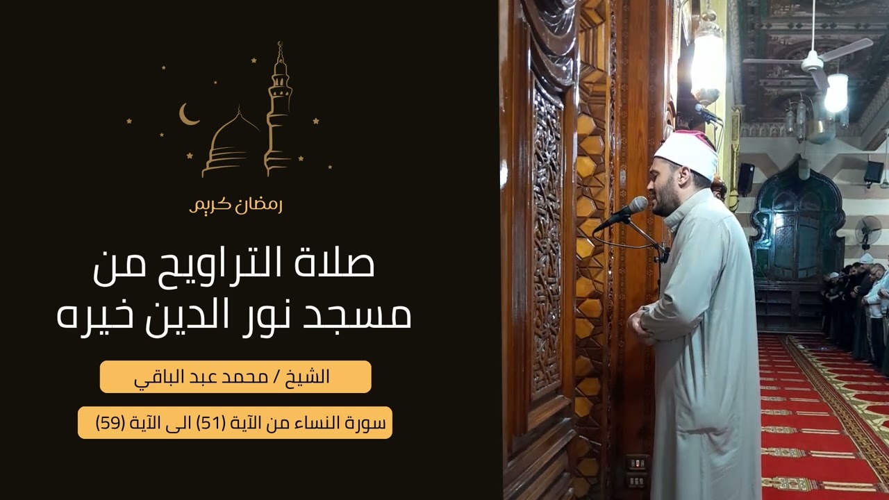 سورة النساء من الآية 51 الى الآية 59 | الشيخ محمد عبد الباقي #المصحف #سورة_النساء #اكسبلور