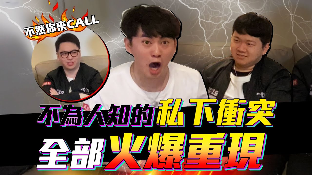 TXO兄弟你搞事｜私下練習的火爆場面，不演了！直接搬上台面說清楚 【那些年我們一起...】