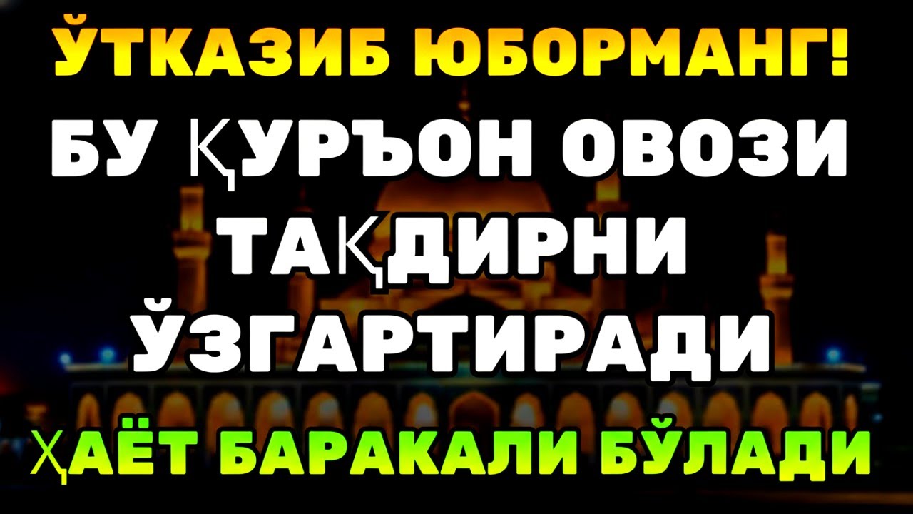 ҚУРЪОН ЎҚИЛСА — РИЗҚ ЁҒИЛАДИ!